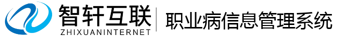 职业病信息管理系统